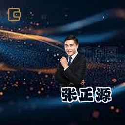 张正源