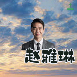 赵雅琳