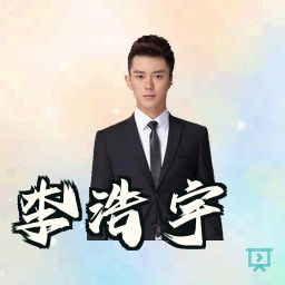 李浩宇